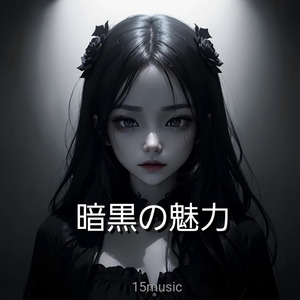 暗黒の魅力
