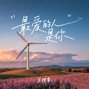 最爱的人是你