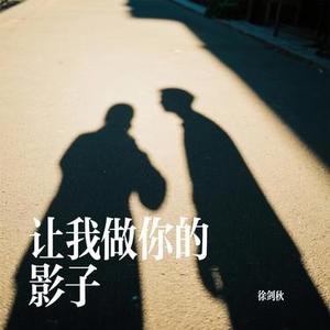 让我做你的影子