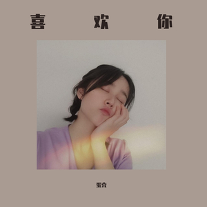 嘿，我好想你。