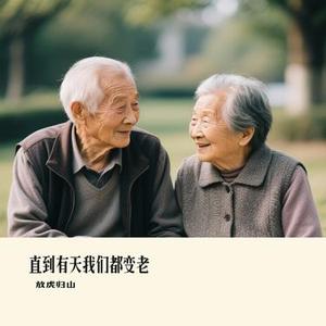 直到有天我们都变老（Cover 白小白）