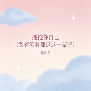 拥抱你自己（哭着笑着都是这一辈子）
