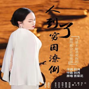 人到了穷困潦倒 伴奏