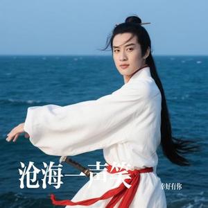 沧海一声笑 (幸好有你 Remix)
