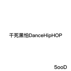 干死黑怕DanceHipHOP