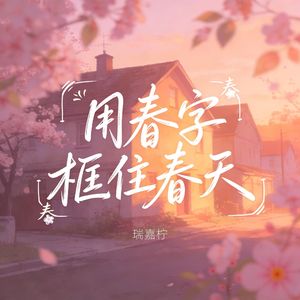 用春字框住春天