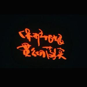 生命因你而火热（翻自 新裤子）