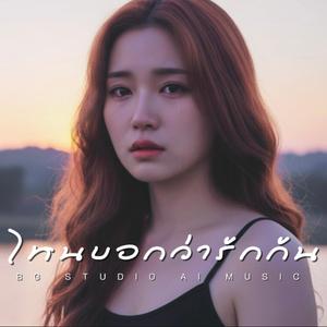 ไหนบอกว่ารักกัน