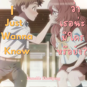 I Just Wanna Know ว่าเธอน่ะมีใครหรือยัง (Pt.1)