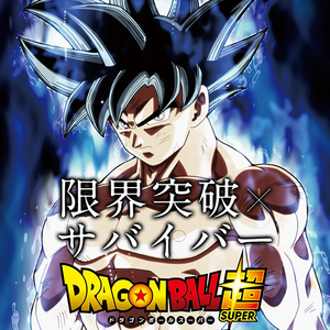 限界突破×サバイバー(cover:氷川きよし)《龙珠超》OP