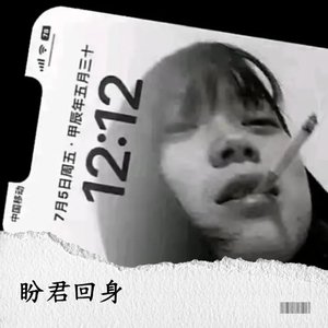 盼君回身.MP3