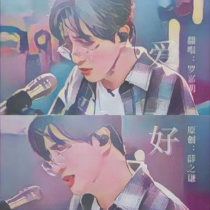 爱好（谦友翻唱版）