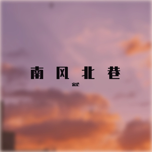 南风北巷