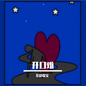 开口难