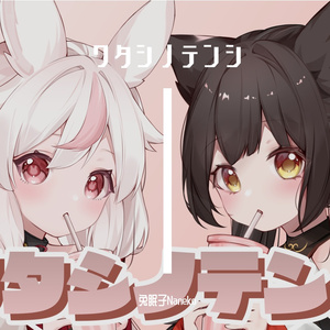 ワタシノテンシ