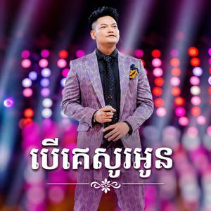 Ber Ke Sur Oun - បើគេសួរអូន