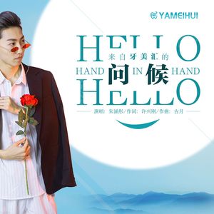 来自牙美汇的问候