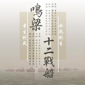 鸣梁·十二战船-伴奏