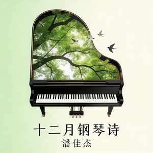 三月你好（钢琴曲）