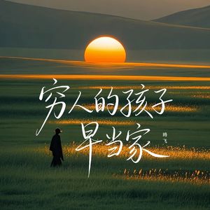 穷人的孩子早当家