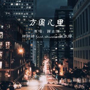 方圆几里 without rap