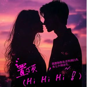 置顶（Hi Hi Hi !）#百万奖金AI创作大赛主题三