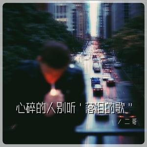 心碎的人别听落泪的歌