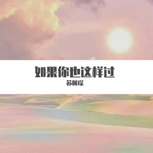 如果你也这样过