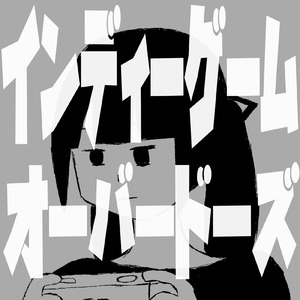 インディーゲームオーバードーズ