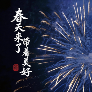 春天来了，带着美好