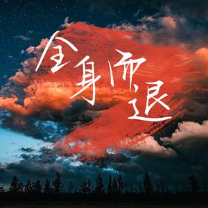全身而退