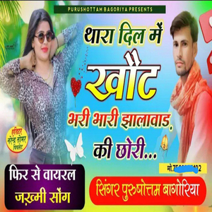 थारा दिल मे खोट भरयो भारी झालावाड़ की छोरी