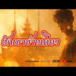 ฮักเขาข้างเดียว