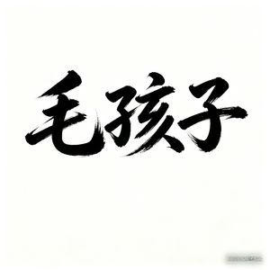 毛孩子