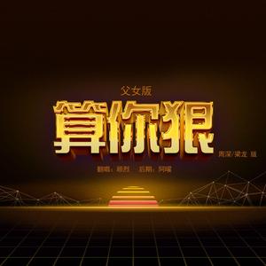 算你狠（周深梁龙）抖音