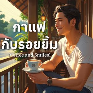 กาแฟกับรอยยิ้ม (Coffee and Smiles)