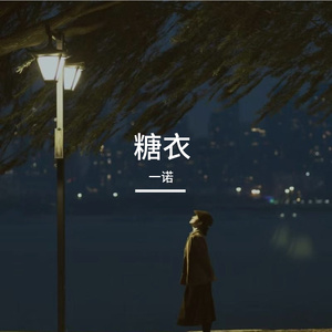 糖衣