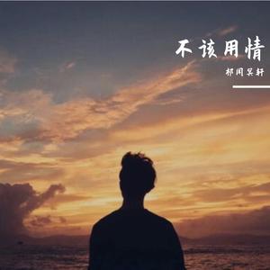 Cu chill Thoi（DJ版）