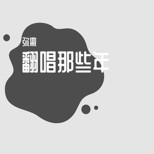 明知故犯（翻唱孙耀威演唱会版）