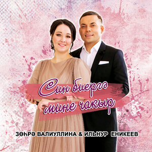 Син биергэ мине чакыр