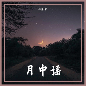 月中谣