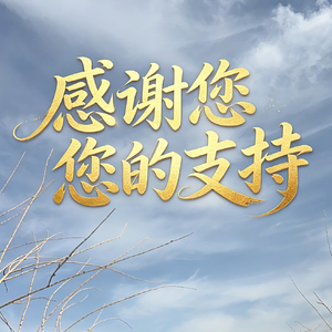 感谢您的支持rahmat sizga