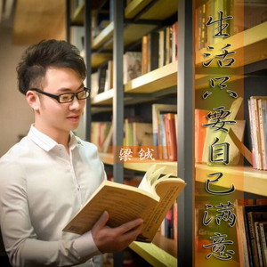 生活只要自己满意