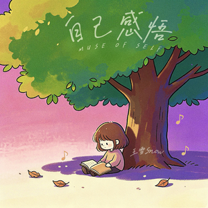 自己感悟 (伴奏)