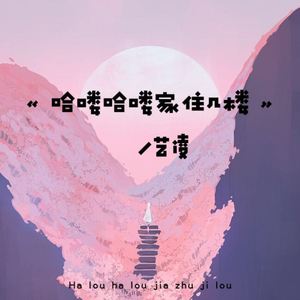 哈喽哈喽家住几楼