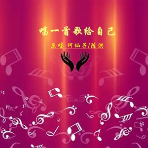 唱一首歌给自己DJ(对唱版) 伴奏