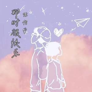 那时很快乐 伴奏
