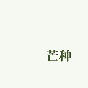 芒种