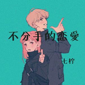 不分手的恋爱