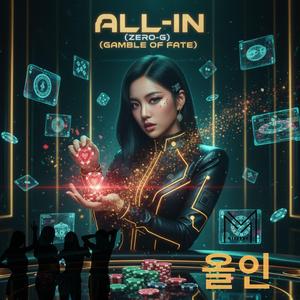 올인 (All-In)